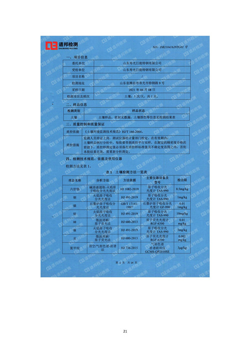 2021年环境信息公开报告_页面_23_副本.jpg